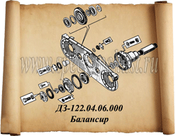 Балансир ДЗ-122А