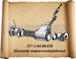 Рабочий тормозной цилиндр ДЗ-122