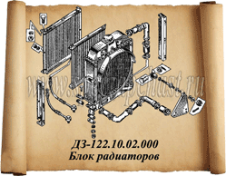 Блок радиатора ДЗ-122