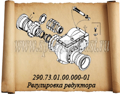Регулировка редуктора 290.73.01.00.000-01 автогрейдера ДЗ-143
