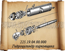 Гидроцилиндр кирковщика ДЗ-143