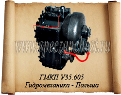 ГидроМеханическая Коробка Передач У-35.605 ДЗ-143