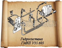 Гидросистема ГМКП У36.605