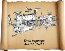 Блок двигателя А-01 / Д-461