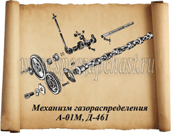 Механизм газораспределения ДВС А-01 / Д-461