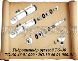 Гидроцилиндр рулевой ТО-30