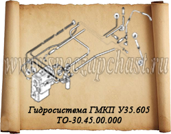 Гидросистема ГМКП ТО-30