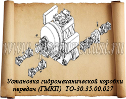 ГМКП У-35.605 ТО-30